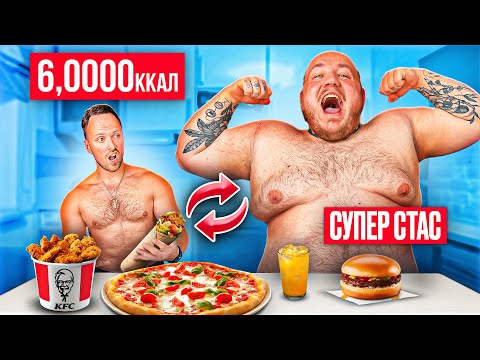 Видео: 24 ЧАСА ПИТАЮСЬ КАК СУПЕР СТАС! Рацион ФУД-БЛОГЕРА