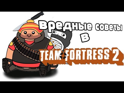 Видео: Вредные советы в Team Fortress 2