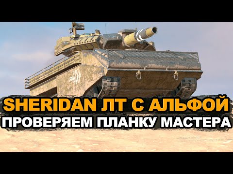 Видео: Быстрый незаметный и бронированный - Шеридан противника | Tanks Blitz стрим