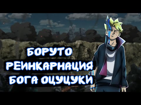 Видео: Боруто реинкарнация бога оцуцуки | Наруто Альтернативный сюжет