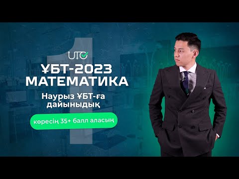 Видео: Наурыз ҰБТ ға дайындық ҰТО 1 нұсқа .2 бөлім