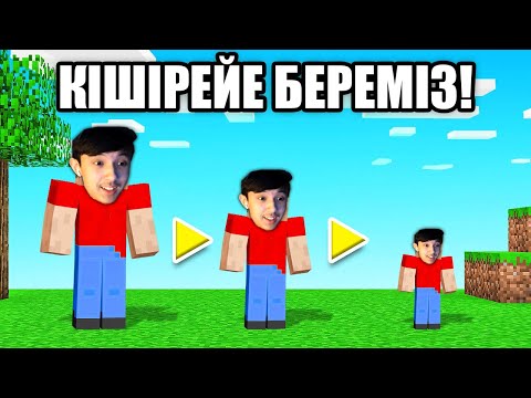 Видео: Майнкрафт, Бірақ әр минут сайын Біз КІШІРЕЙЕ Береміз! 😱 | Қазақша Майнкрафт