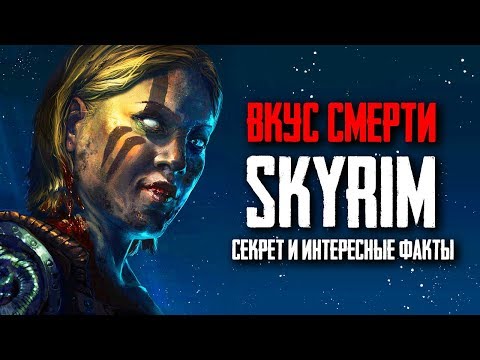 Видео: Skyrim - Вкус смерти, СЕКРЕТ И ИНТЕРЕСНЫЕ ФАКТЫ квеста! Кольцо Намиры ( Секреты #181 )