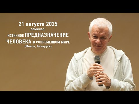 Видео: 21 августа 2025 "Истинное предназначение человека в современном мире" (Минск)