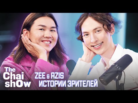 Видео: THE CHAI SHOW: Зи и Азис читают истории и отвечают на вопросы подписчиков