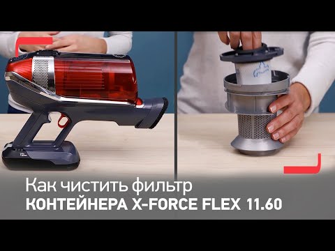 Видео: Как чистить фильтр контейнера для пыли беспроводного пылесоса X-Force Flex 11.60 от Tefal