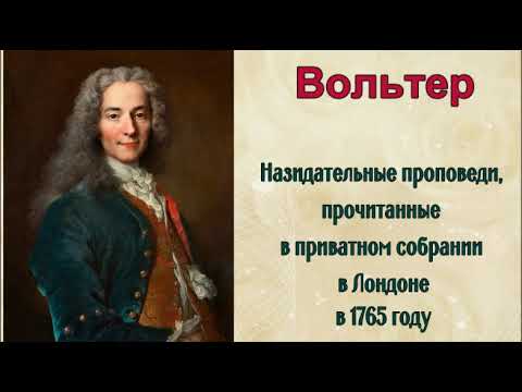Видео: Вольтер (1694-1778). Назидательные проповеди, прочитанные в приватном собрании в Лондоне в 1765 году