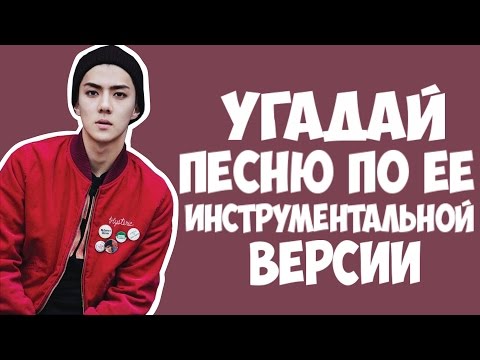 Видео: УГАДАЙ K-POP ПЕСНЮ #1