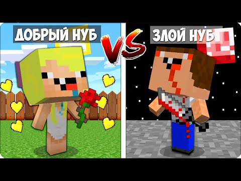Видео: 👶😈ДОБРЫЙ НУБИК Против ЗЛОЙ НУБ.ЕХЕ в Майнкрафте! Защищаем Нубика Кубика от НУБ.ЕХЕ Шеди Леска Брок