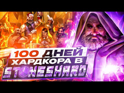 Видео: 100 Дней Хардкора в Stoneshard