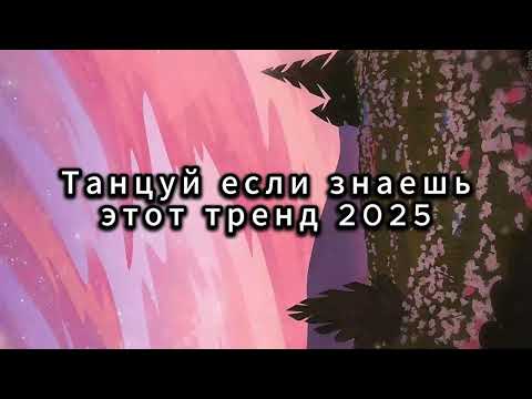 Видео: ТАНЦУЙ ЕСЛИ ЗНАЕШЬ ЭТОТ ТРЕНД 2025 ГОДА 🍑🥥