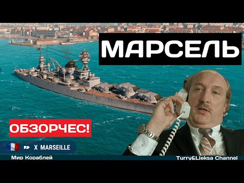 Видео: Самый мощный залп - Marseille ✅ Мир кораблей