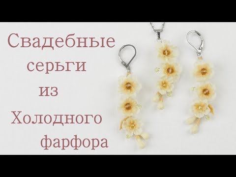 Видео: Свадебные серьги цвета айвори из холодного фарфора