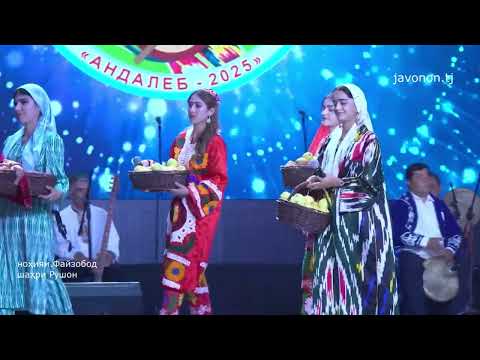 Видео: Фестивал-озмуни ҷумҳуриявии  телевизионии эҷодиёти халқ«Андалеб –2025»ноҳияи Файзобод ва шаҳри Рӯшон
