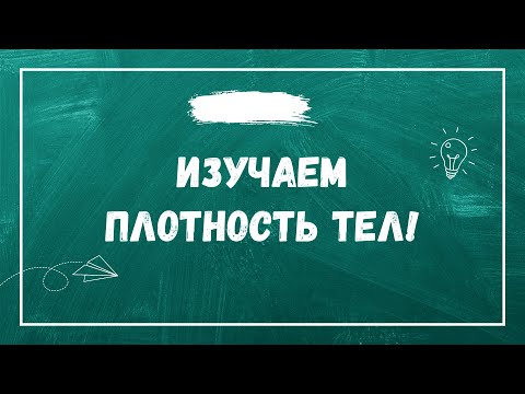 Видео: Плотность тел. Изучаем и рассчитываем плотность(Физика).