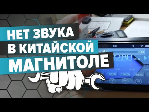 Видео: Нет звука в китайской магнитоле.