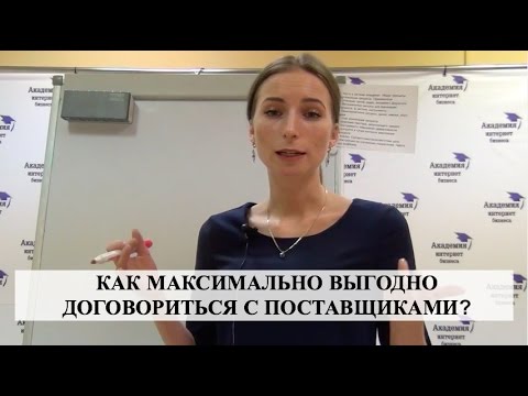 Видео: КАК МАКСИМАЛЬНО ВЫГОДНО договориться с поставщиками?