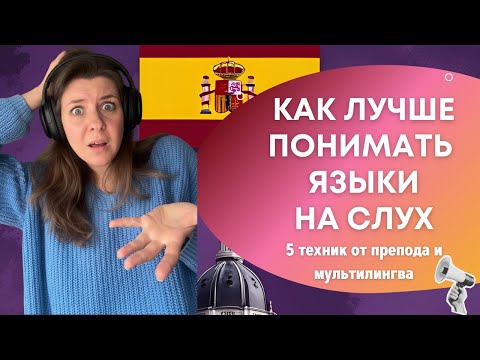 Видео: Восприятие на слух, аудирование, как его улучшить. 5 конкретных техник и 2 факта про испанский язык