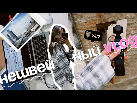 Видео: ВЛОГ: ЧТО Я УСПЕВАЮ ЗА ДЕНЬ, МАГАЗИНЫ ТКАНЕЙ, НОВЫЕ ВЫКРОЙКИ 💣