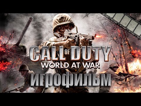 Видео: Фильм «Call of Duty: World at War» (русская озвучка)
