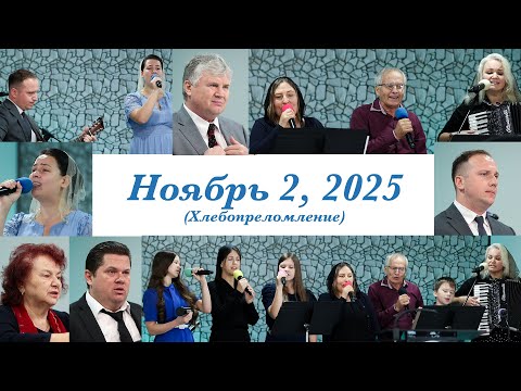 Видео: Богослужение Ноябрь 2, 2025
