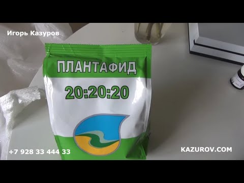 Видео: ПЛАНТАФИД 20:20:20 ОБЗОР ПРЕПАРАТА