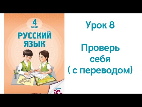 Видео: Русский язык 4 класс урок 8. Проверь себя. Орыс тілі 4 сынып 8 сабақ