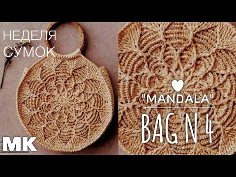 Видео: ШИКАРНАЯ СУМКА из рафии "МАНДАЛА" 🔥 МАСТЕР-КДАСС ДЛЯ НАЧИНАЮЩИХ 👏 CROCHET HANDBAG TUTORIAL