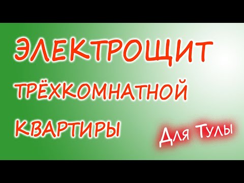 Видео: Электрощит для трёхкомнатной