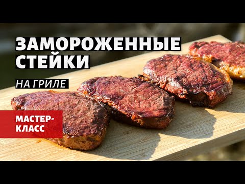Видео: Замороженные стейки на гриле (рецепт на угольном гриле)