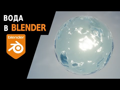 Видео: Реалистичная вода в Blender