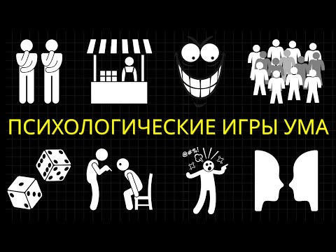 Видео: 25 Психологических Игр Разума, В Которые Вы Не Поверите