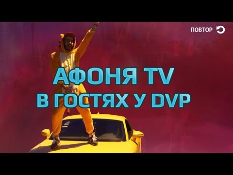 Видео: Афоня TV в гостях у dvp (подкаст о телочках)