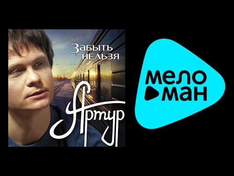 Видео: АРТУР – Забыть нельзя (Альбом 2012)