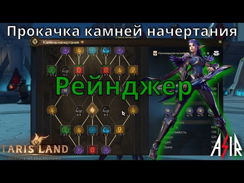 Видео: Tarisland | Гайд. Прокачка Камней Начертания для Рейнджера