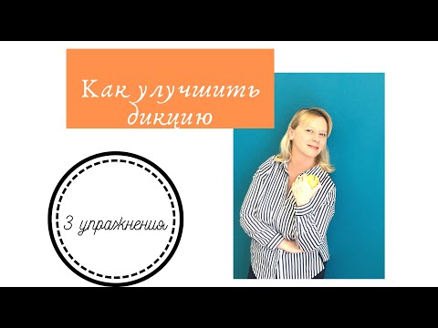 Видео: 3 упражнения для улучшения дикции.