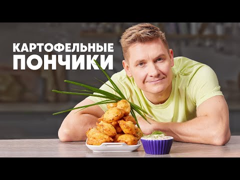 Видео: КАРТОФЕЛЬНЫЕ ПОНЧИКИ - рецепт от шефа Бельковича | ПроСто кухня | YouTube-версия