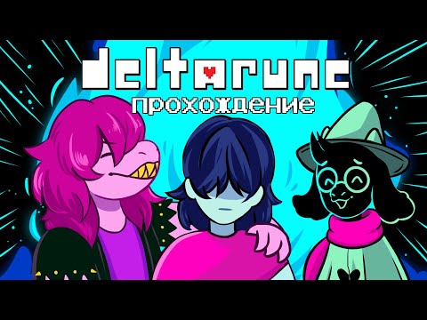 Видео: DELTARUNE прохождение | глава 1