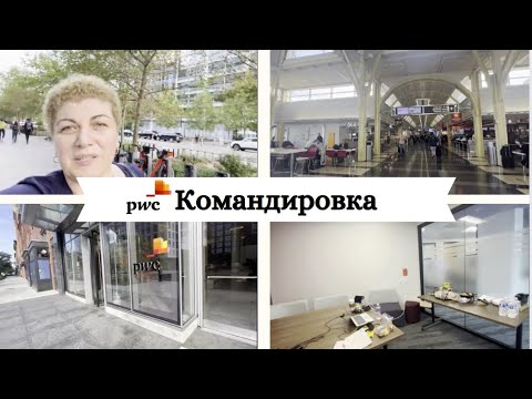 Видео: #америка #ньюйорк #vlog PWC/Командировка по работе в Вашингтон ДС/ где я работаю