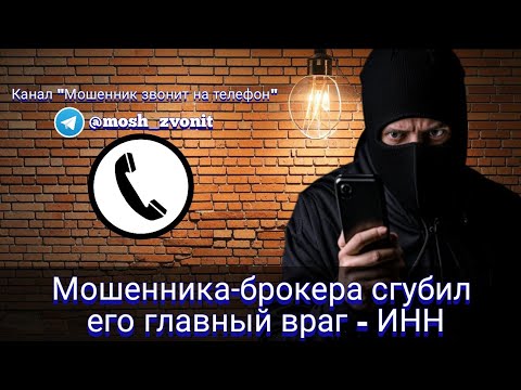 Видео: Мошенника-брокера сгубил его главный враг - ИНН