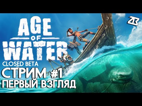 Видео: 🔴AGE OF WATER СТРИМ 1 | ПЕРВЫЙ ВЗГЛЯД | ЗАКРЫТЫЙ БЕТА ТЕСТ | СТРИМ БЕЗ МАТА