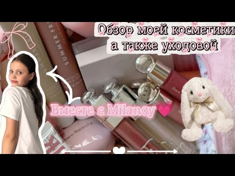 Видео: Обзор косметики с Milanoy💗