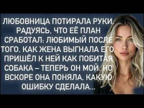 Видео: Любовница потирала руки, радуясь, что её план сработал.Но вскоре она поняла, какую ошибку сделала…