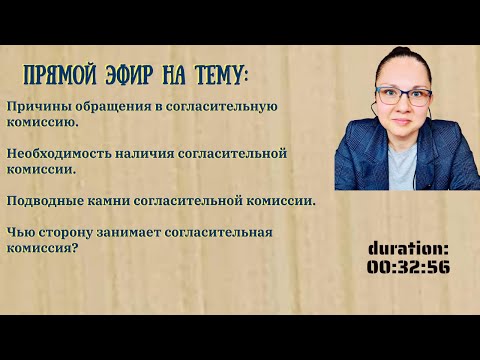 Видео: Согласительная комиссия формальный орган. Причины обращения в согласительную комиссию.