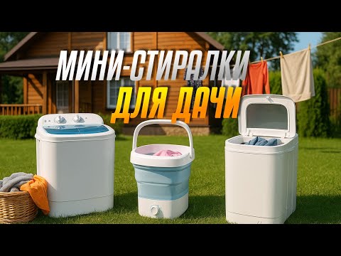 Видео: Лучшие мини‑стиралки для дачи 2025 🧺Топ‑5 автономных машин, которые стирают без водопровода 💦