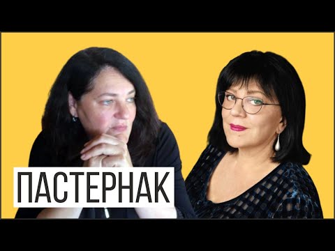 Видео: Елена Пастернак