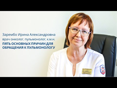 Видео: Пять основных причин для обращения к пульмонологу | Врач пульмонолог