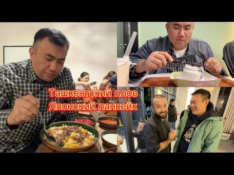 Видео: ВКУСНЫЙ ПЛОВ ОТ МАКСАТА В НОВОМ ЗАВЕДЕНИИ “Palaushy”ПРОБУЕМ БОЛЬШОЙ КОМПАНИЕЙ , ЯПОНСКИЙ ПАНКЕЙК!