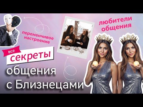 Видео: Кто такие БЛИЗНЕЦЫ? | Секреты общения с БЛИЗНЕЦАМИ