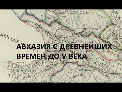 Видео: Лекция Георгия Анчабадзе - Абхазия с древнейших времен до 5 в.н.э. Ч.1.